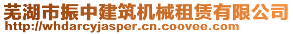 蕪湖市振中建筑機械租賃有限公司