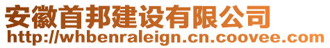 安徽首邦建设有限公司