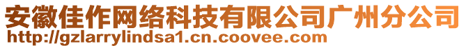 安徽佳作網(wǎng)絡(luò)科技有限公司廣州分公司