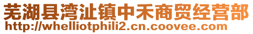 芜湖县湾沚镇中禾商贸经营部