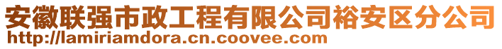 安徽联强市政工程有限公司裕安区分公司