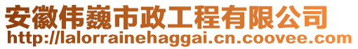 安徽偉巍市政工程有限公司
