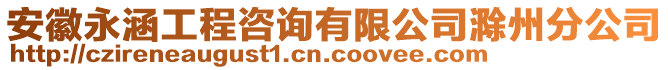 安徽永涵工程咨詢(xún)有限公司滁州分公司