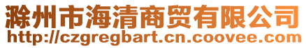 滁州市海清商貿有限公司