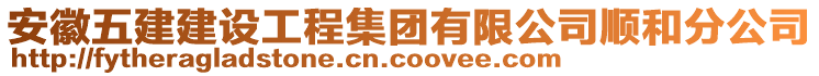 安徽五建建設工程集團有限公司順和分公司