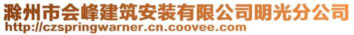 滁州市会峰建筑安装有限公司明光分公司