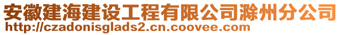 安徽建海建设工程有限公司滁州分公司