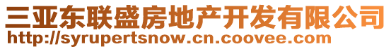 三亞?wèn)|聯(lián)盛房地產(chǎn)開(kāi)發(fā)有限公司