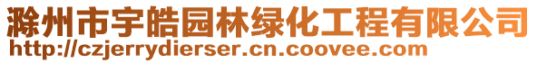 滁州市宇皓園林綠化工程有限公司