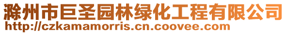 滁州市巨圣園林綠化工程有限公司