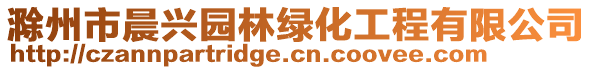 滁州市晨興園林綠化工程有限公司