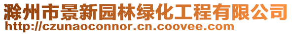 滁州市景新園林綠化工程有限公司