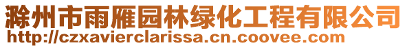 滁州市雨雁園林綠化工程有限公司