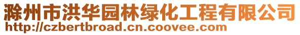 滁州市洪华园林绿化工程有限公司