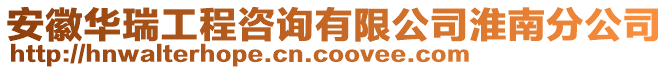 安徽華瑞工程咨詢有限公司淮南分公司