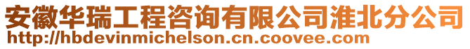 安徽华瑞工程咨询有限公司淮北分公司