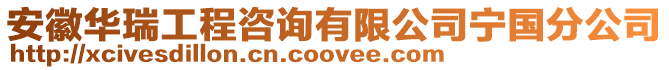 安徽華瑞工程咨詢有限公司寧國(guó)分公司