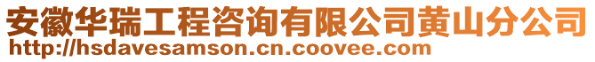 安徽華瑞工程咨詢有限公司黃山分公司
