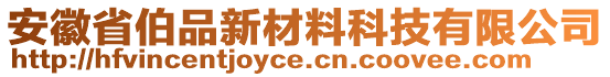 安徽省伯品新材料科技有限公司