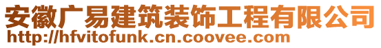 安徽广易建筑装饰工程有限公司