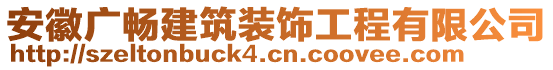 安徽广畅建筑装饰工程有限公司