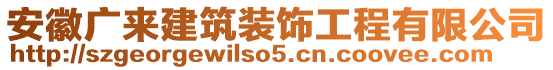 安徽廣來建筑裝飾工程有限公司