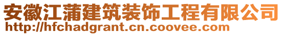 安徽江蒲建筑装饰工程有限公司