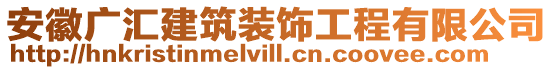 安徽廣匯建筑裝飾工程有限公司