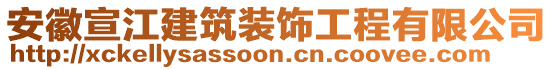 安徽宣江建筑装饰工程有限公司