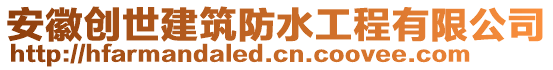 安徽创世建筑防水工程有限公司