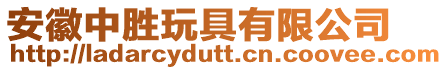 安徽中勝玩具有限公司