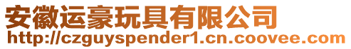 安徽運豪玩具有限公司