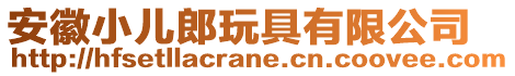 安徽小兒郎玩具有限公司