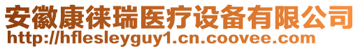 安徽康徠瑞醫(yī)療設(shè)備有限公司