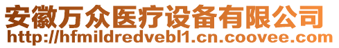 安徽萬眾醫(yī)療設(shè)備有限公司