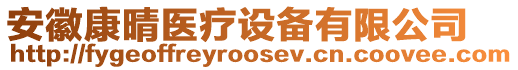 安徽康晴醫(yī)療設(shè)備有限公司