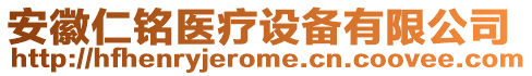 安徽仁銘醫(yī)療設(shè)備有限公司