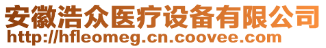 安徽浩眾醫(yī)療設(shè)備有限公司