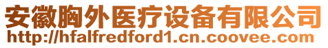 安徽胸外醫(yī)療設備有限公司