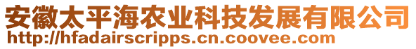 安徽太平海農(nóng)業(yè)科技發(fā)展有限公司