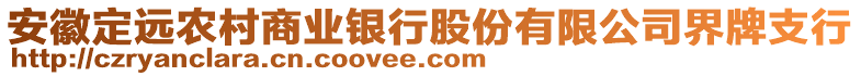 安徽定遠農(nóng)村商業(yè)銀行股份有限公司界牌支行