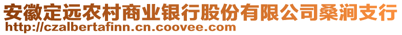 安徽定遠(yuǎn)農(nóng)村商業(yè)銀行股份有限公司桑澗支行