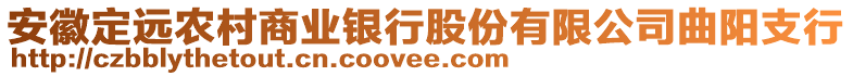 安徽定遠農(nóng)村商業(yè)銀行股份有限公司曲陽支行