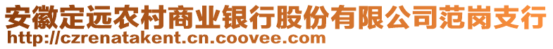 安徽定遠(yuǎn)農(nóng)村商業(yè)銀行股份有限公司范崗支行