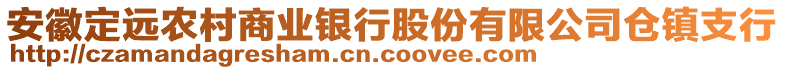 安徽定遠農(nóng)村商業(yè)銀行股份有限公司倉鎮(zhèn)支行