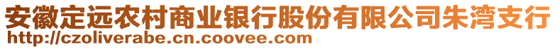 安徽定遠農(nóng)村商業(yè)銀行股份有限公司朱灣支行