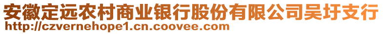 安徽定遠農(nóng)村商業(yè)銀行股份有限公司吳圩支行