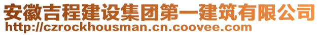 安徽吉程建設(shè)集團(tuán)第一建筑有限公司