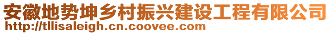 安徽地勢坤鄉(xiāng)村振興建設(shè)工程有限公司