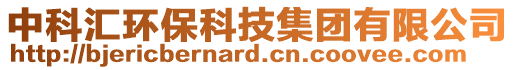 中科匯環(huán)保科技集團有限公司